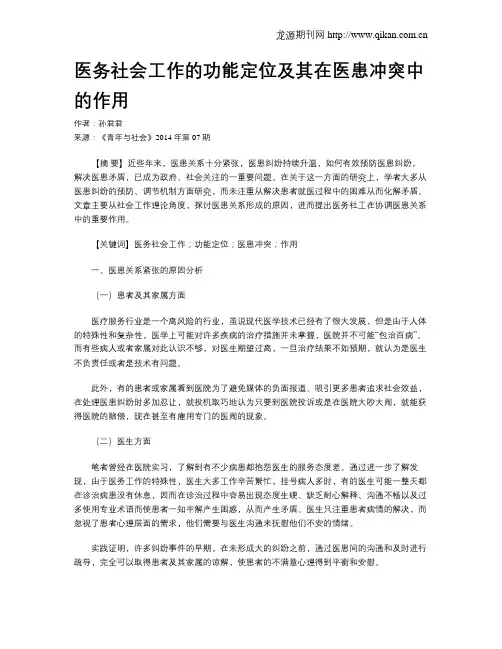 医务社会工作的功能定位及其在医患冲突中的作用