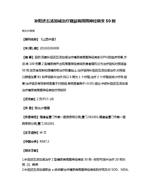 补阳还五汤加减治疗糖尿病周围神经病变50例
