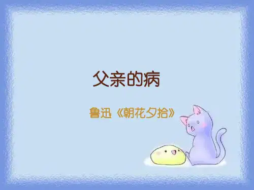 语文选修《父亲的病》精品课件