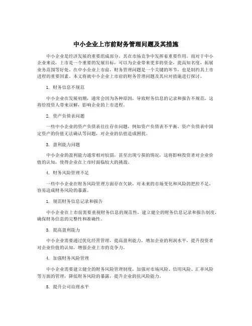 中小企业上市前财务管理问题及其措施
