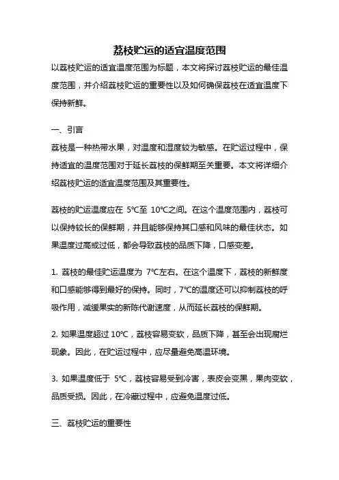 荔枝贮运的适宜温度范围