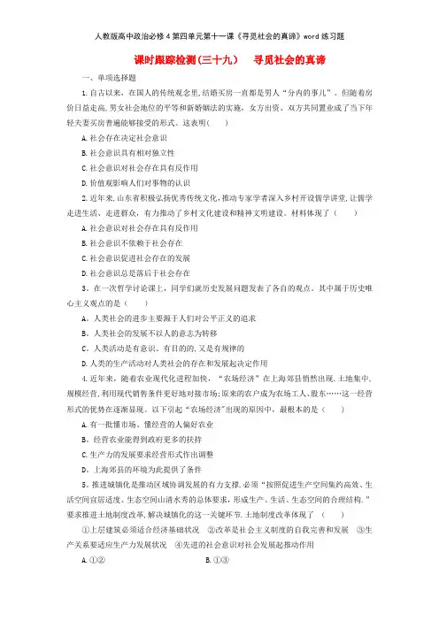 人教版高中政治必修4第四单元第十一课《寻觅社会的真谛》练习题