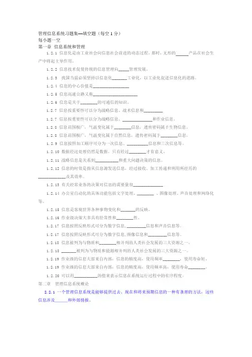 管理信息系统习题集--填空题