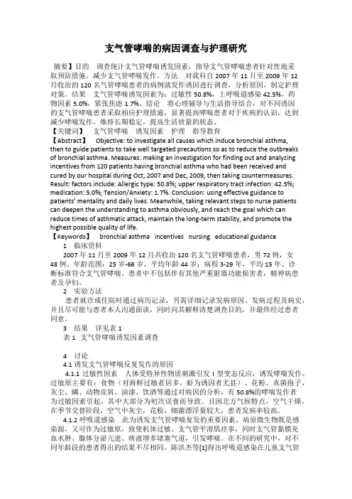 支气管哮喘的病因调查与护理研究