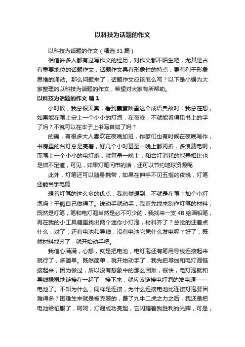 以科技为话题的作文（精选31篇）