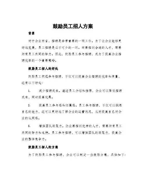 鼓励员工招人方案