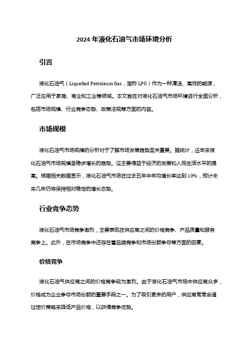 2024年液化石油气市场环境分析