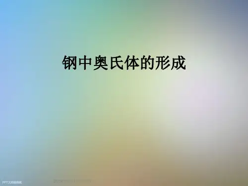 钢中奥氏体的形成