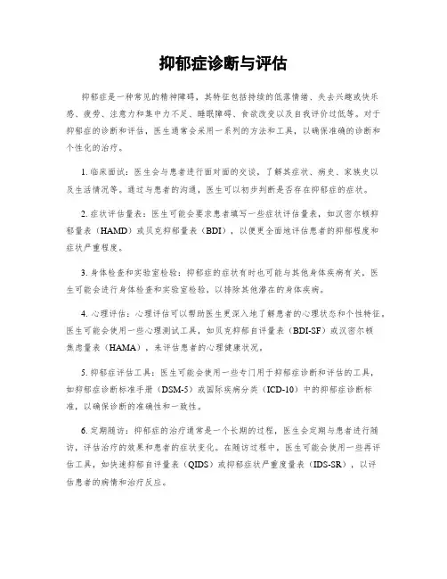 抑郁症诊断与评估