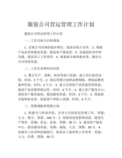 服装公司营运管理工作计划