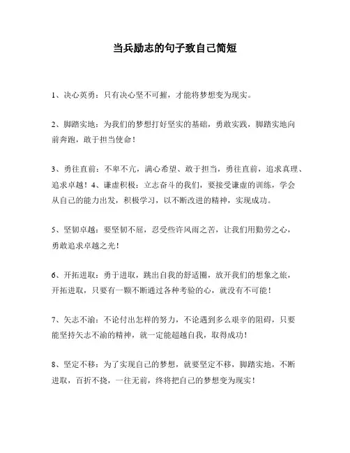当兵励志的句子致自己简短