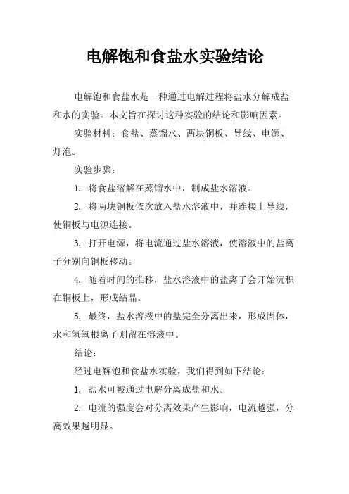 电解饱和食盐水实验结论