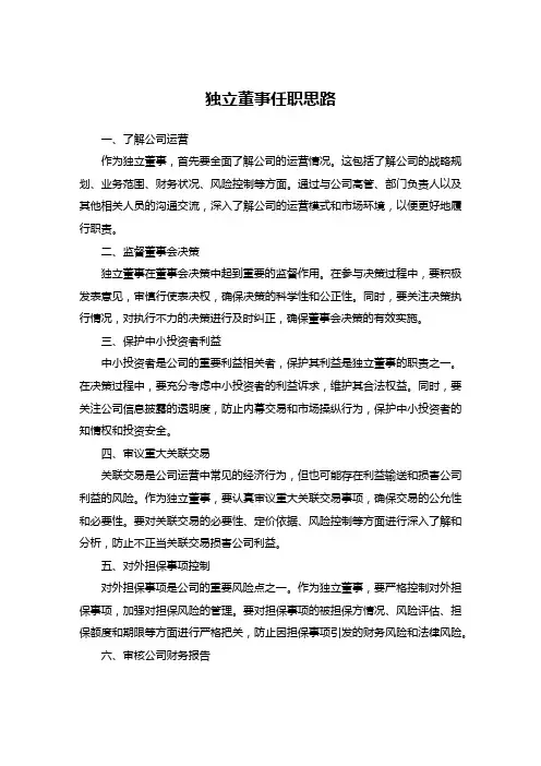 独立董事任职思路