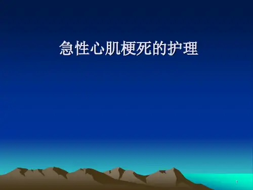 急性心肌梗死的护理措施