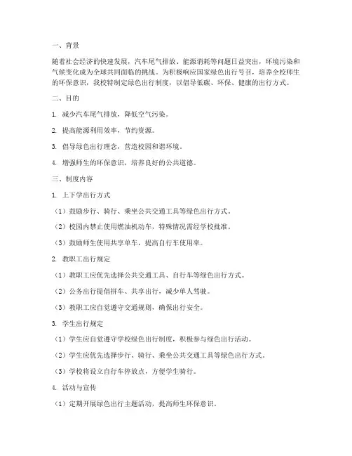 学校绿色出行制度