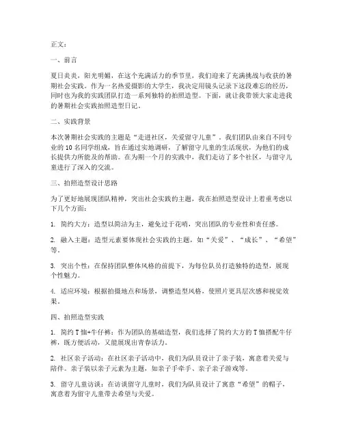 暑期社会实践拍照造型