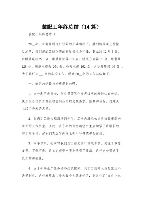 装配工年终总结(14篇)
