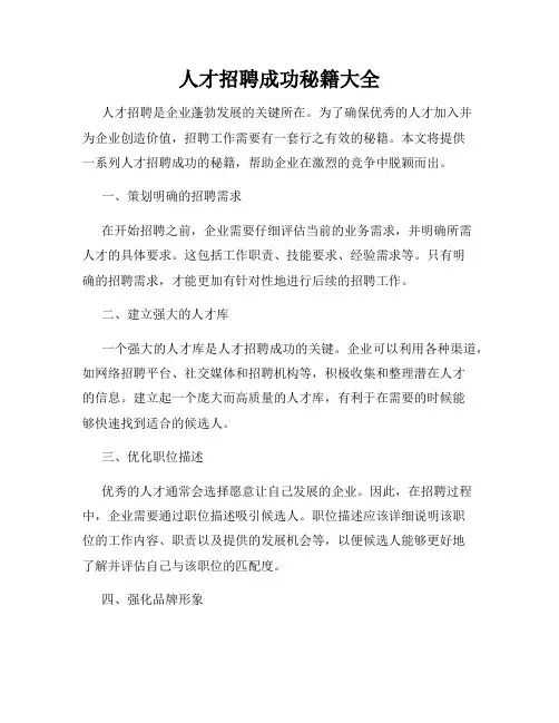 人才招聘成功秘籍大全