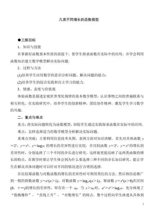 几类不同增长的函数模型  说课稿  教案 教学设计