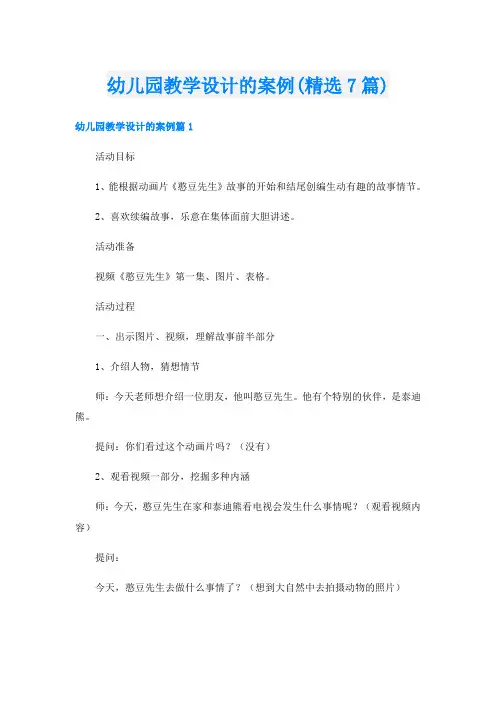 幼儿园教学设计的案例(精选7篇)