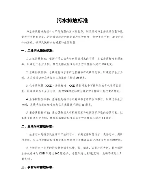 污水排放标准