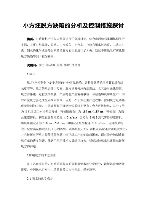 小方坯脱方缺陷的分析及控制措施探讨