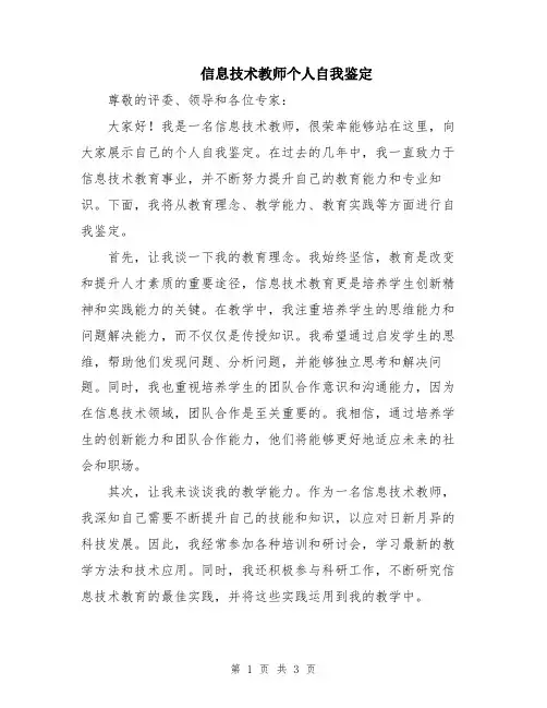 信息技术教师个人自我鉴定
