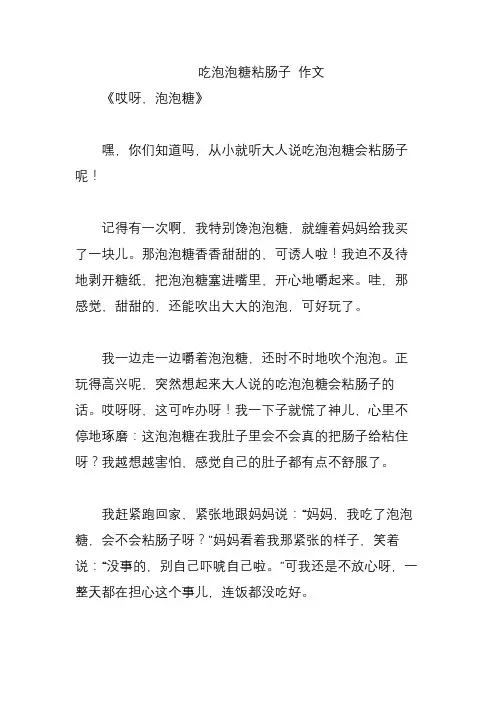 吃泡泡糖粘肠子 作文