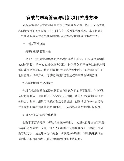 有效的创新管理与创新项目推进方法
