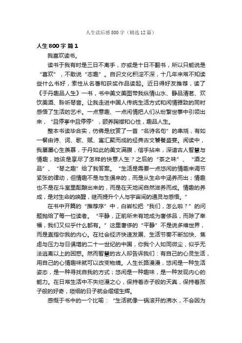 人生读后感800字（精选12篇）