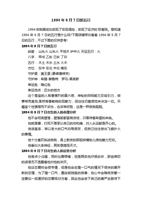 1994年9月7日的五行