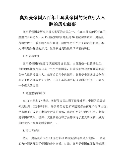 奥斯曼帝国六百年土耳其帝国的兴衰引人入胜的历史叙事