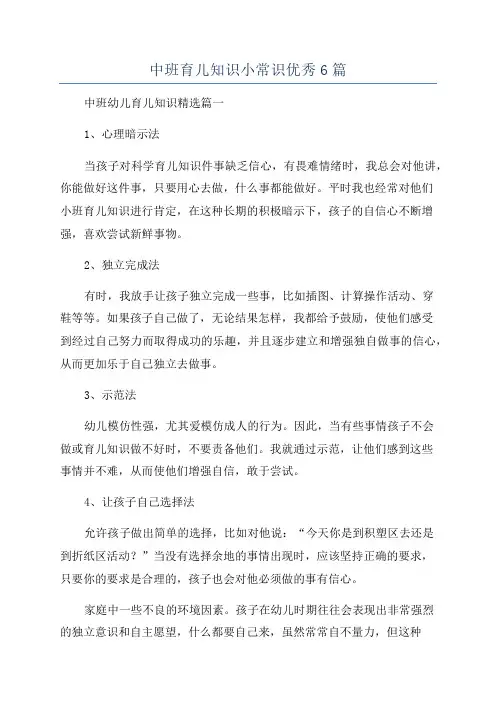 中班育儿知识小常识优秀6篇
