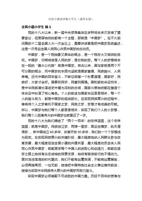 全面小康演讲稿小学生（通用6篇）