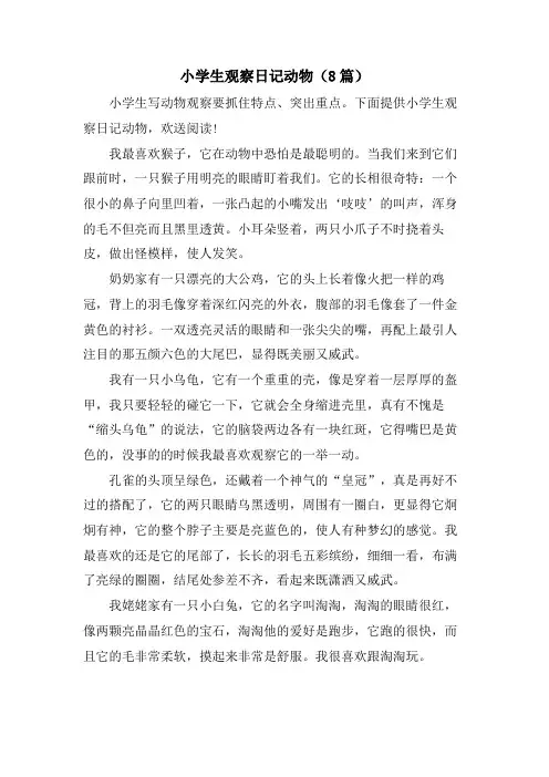 小学生观察日记动物(8篇)