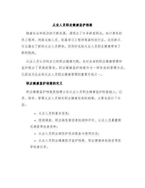 从业人员职业健康监护档案