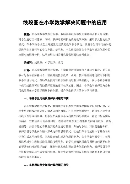 线段图在小学数学解决问题中的应用