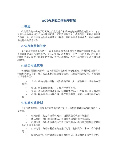 公共关系的工作程序详述