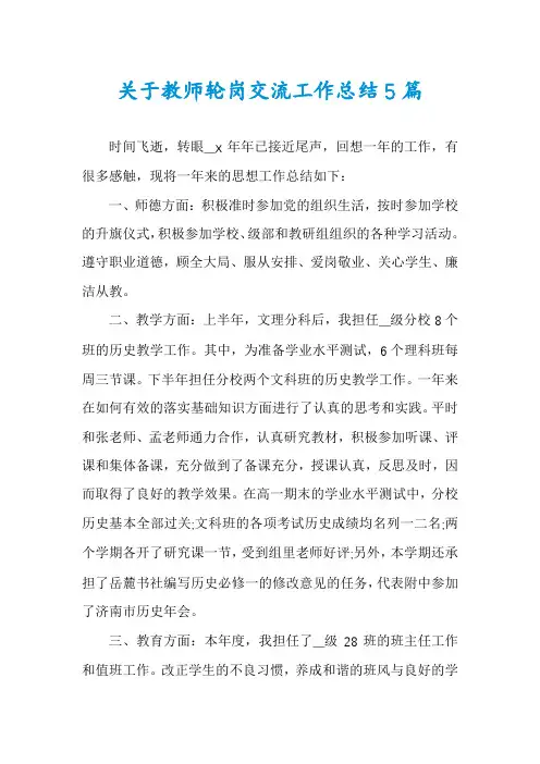关于教师轮岗交流工作总结5篇