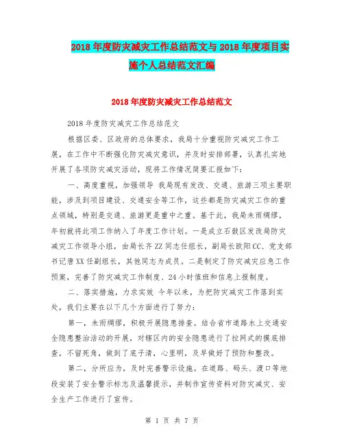 2018年度防灾减灾工作总结范文与2018年度项目实施个人总结范文汇编
