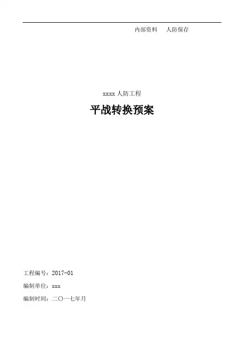人防工程平战转换预案
