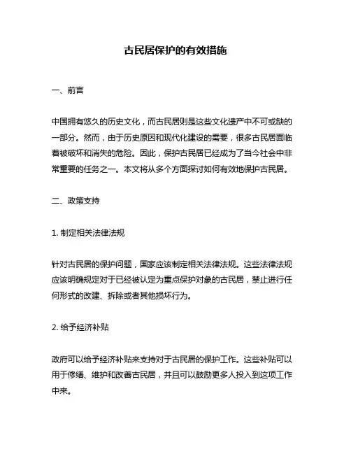 古民居保护的有效措施