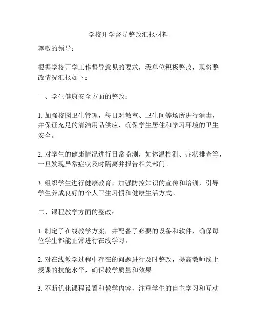 学校开学督导整改汇报材料