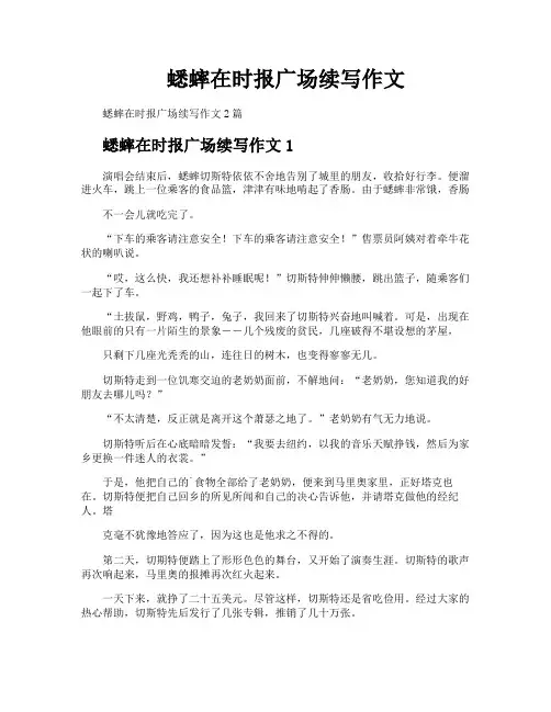 蟋蟀在时报广场续写作文