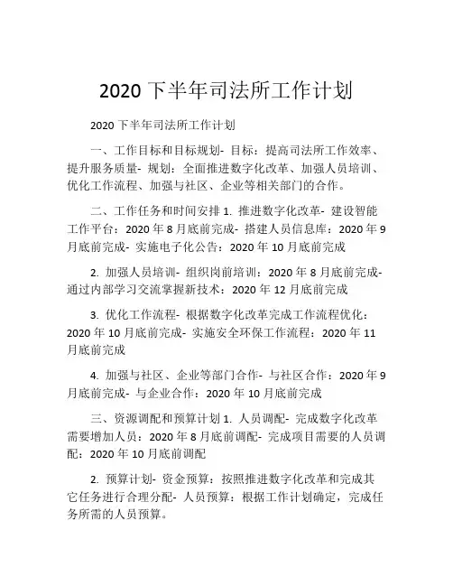 2020下半年司法所工作计划