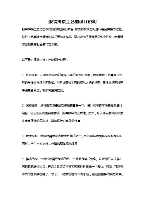 服装拼接工艺的设计说明