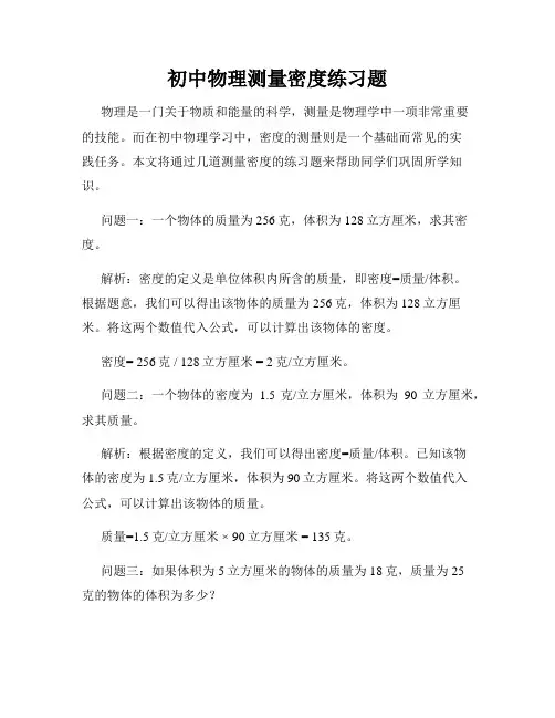 初中物理测量密度练习题