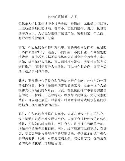 包包的营销推广方案