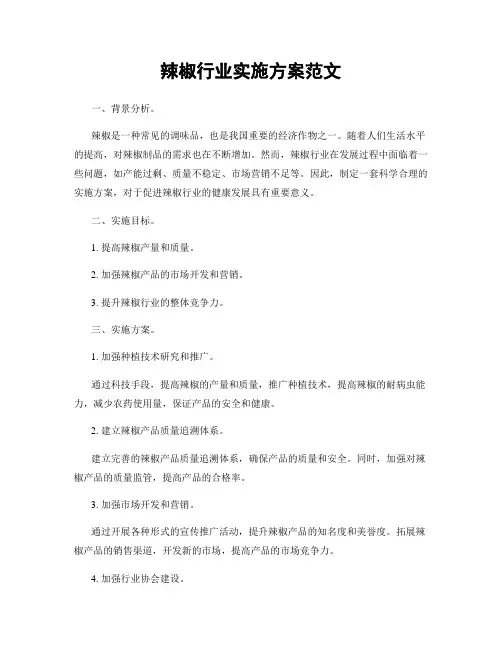 辣椒行业实施方案范文