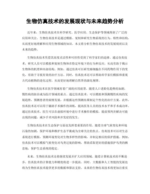 生物仿真技术的发展现状与未来趋势分析